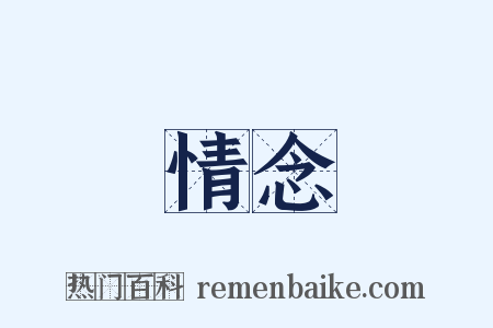 情念是什么意思的图片